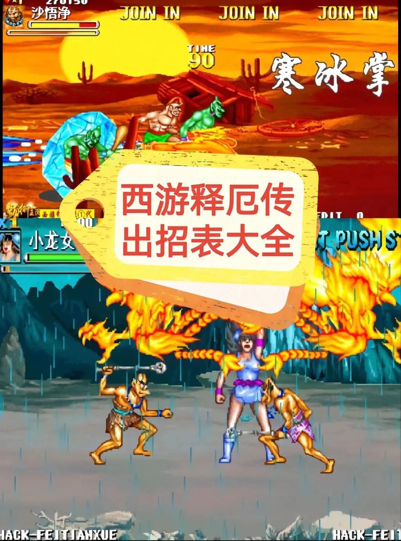 街机西游释厄传出招表，键盘大招连招分享！