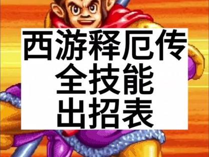 街机西游释厄传出招表，键盘大招连招分享！