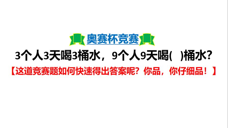 解题技巧揭秘：三个人三天用三桶水如何推算更多人的用水量