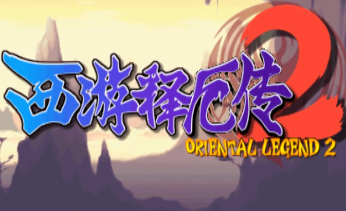 西游释厄传2通关秘籍,这份详细攻略助你一臂之力!