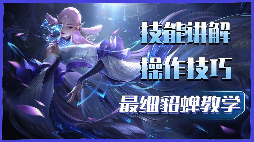 貂蝉怎么玩才能一打5？大神教你轻松上分技巧！