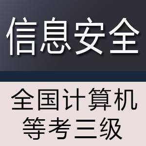 计算机三级考试全攻略：网络、数据库、信息安全全解析