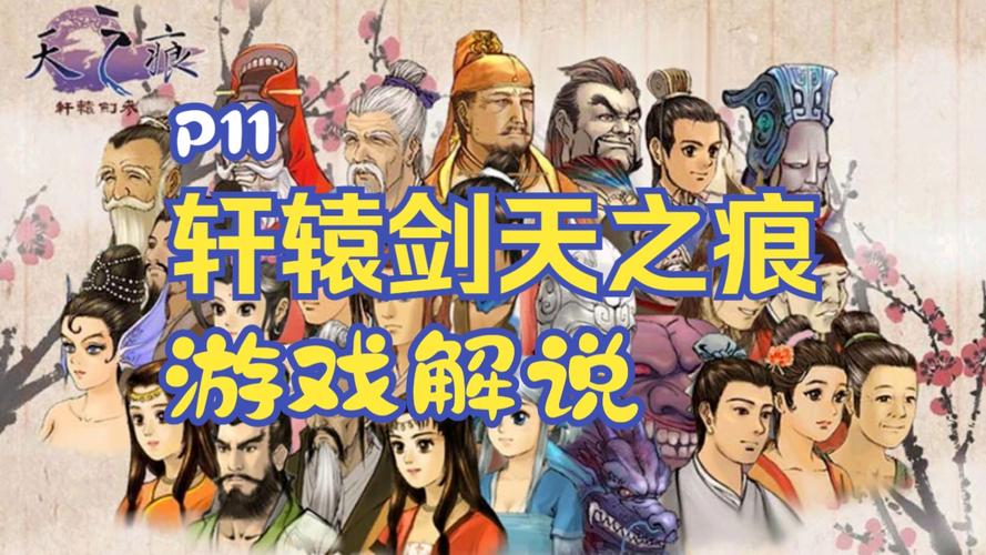 轩辕剑3外传天之痕最全攻略：剧情党福利！详细剧情解析与人物故事