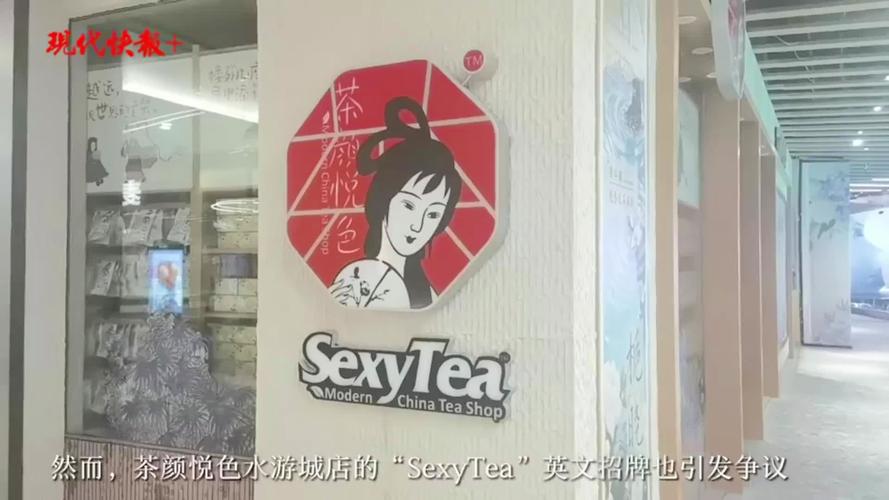 茶颜悦色南京新店“SexyTea”英文招牌惹争议，涉嫌擦边球？