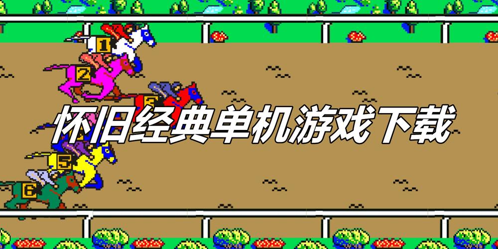 单机游戏下载列表：经典好玩的游戏都在这儿！