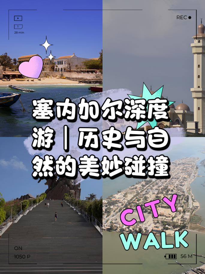 自由之门：塞内加尔戈雷岛的历史与文化遗迹