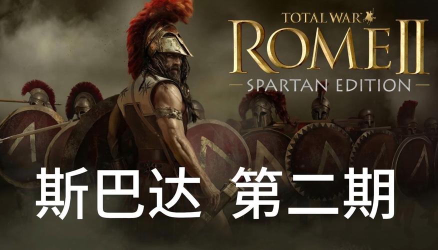 罗马2全面战争斯巴达攻略：新手开局怎么玩转斯巴达？