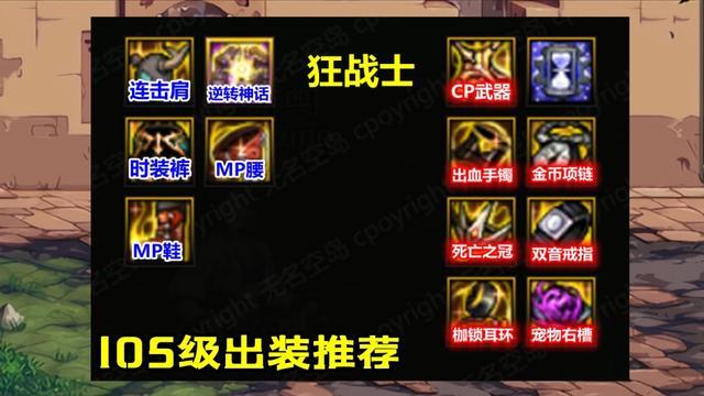 红眼玩家必看！105级狂战士史诗套装选择与搭配技巧
