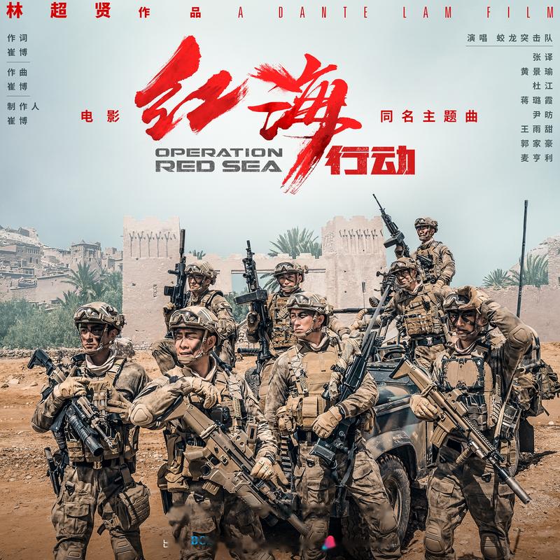红海行动背后的真实故事：蛟龙突击队的英雄壮举