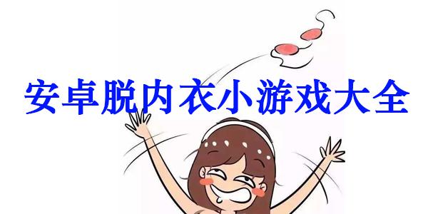脱胸罩小游戏：挑战你的手速与眼力极限！
