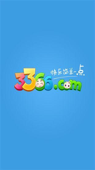 3366小游戏大全 - 最全最热小游戏一站畅玩