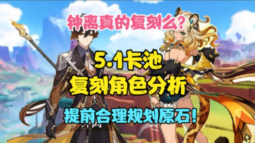 原神复刻三次后会绝版？别担心，老角色还能再战！