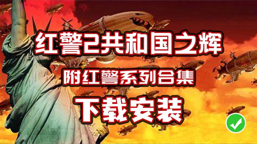 红警戒2共和国之辉地图：最全攻略与资源包