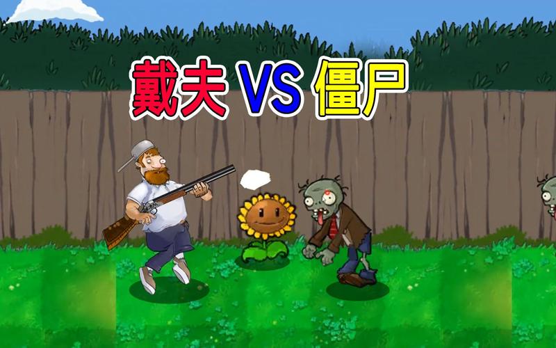从游戏角度看：戴夫是否真是僵尸的真相探讨