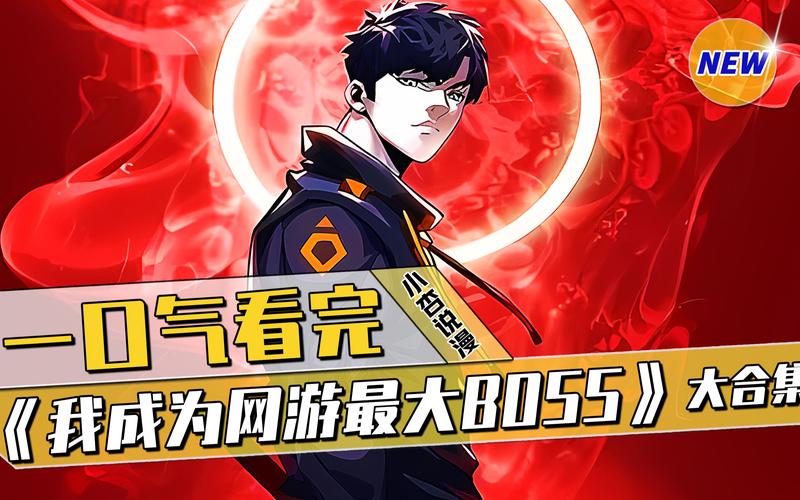 网游之武神：开局屠龙，成为BOSS杀手的逆袭之路