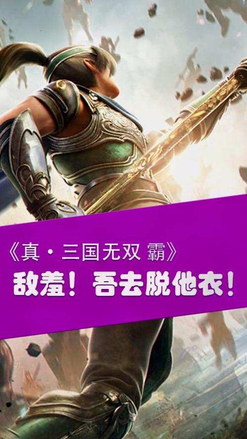 真三国无双破解版手机版下载，一键安装超简单！