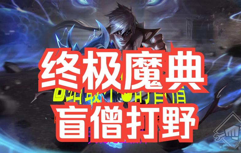 瞎子打野攻略:李青前期强势路线解析