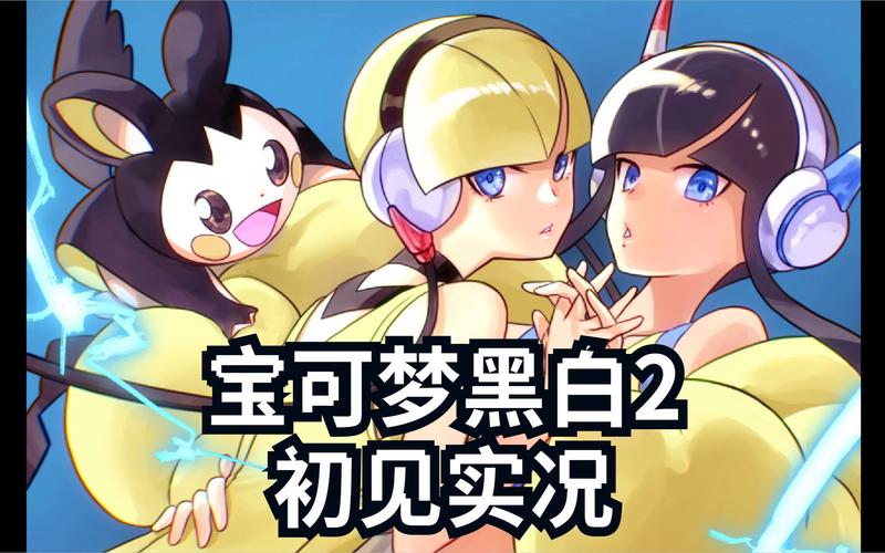 玩转宝可梦黑白2?这篇攻略你绝对不能错过