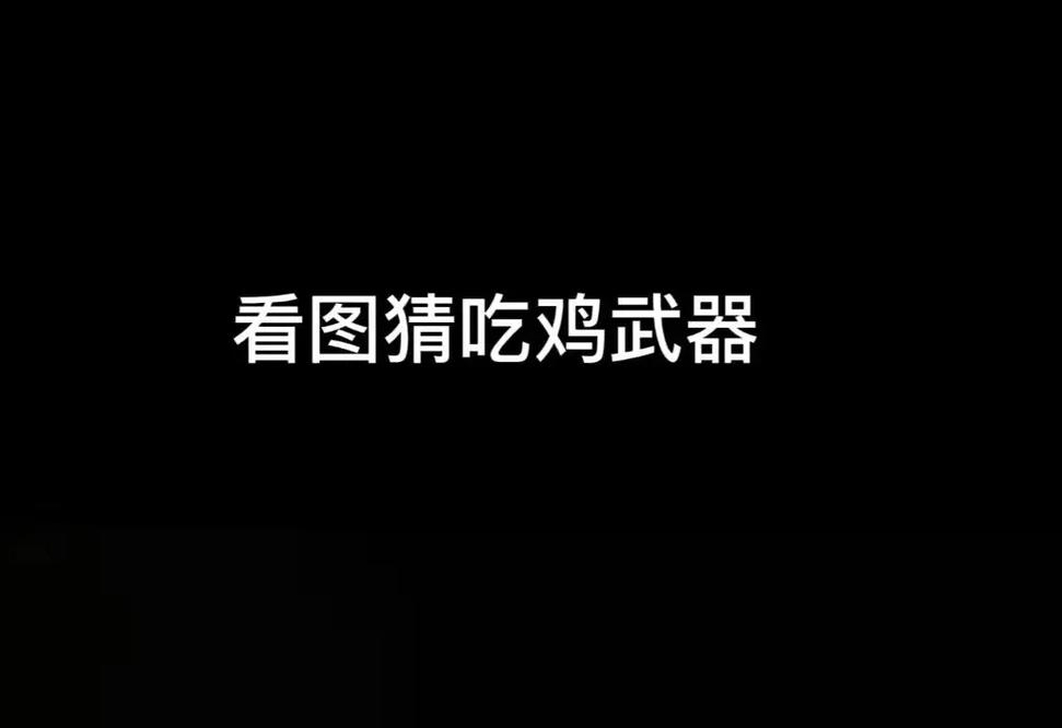 疯狂猜图电影电视五个字难倒你了？老玩家教你轻松通关！