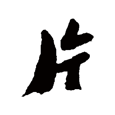 片字的多重含义及应用解析