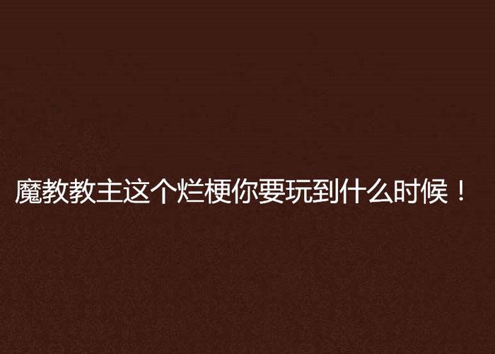 输了被罚让别人玩一个月是什么梗？具体怎么玩？