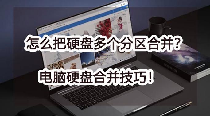 魔术分区怎么用？3分钟教会你硬盘分区技巧！