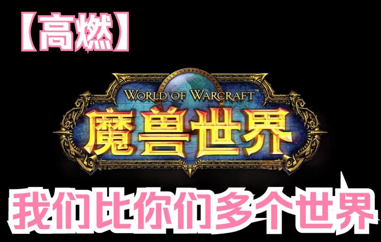 魔兽资料片哪个最好玩？历代版本大盘点与对比！