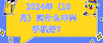  中兴axon系列评测 2024年手机性能配置 _zte中兴手机怎么在电脑上下游戏_中兴手机推荐 2024 性价比手机选择 
