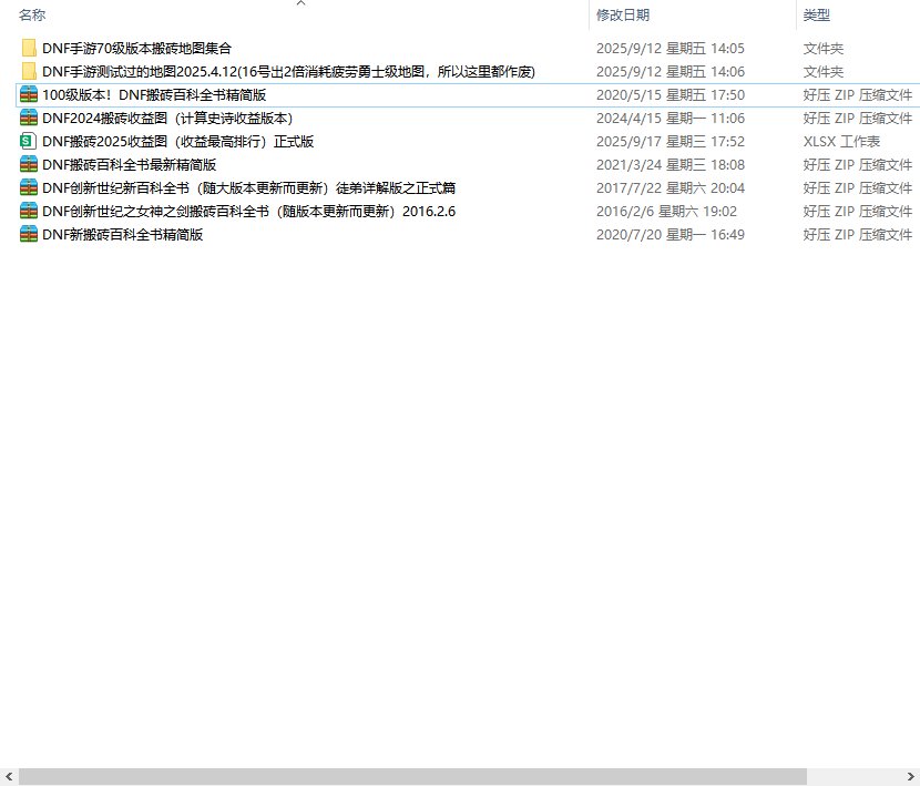 DNF重泉版本！搬砖2025收益图（又名搬砖百科全书收益最高排行表）6