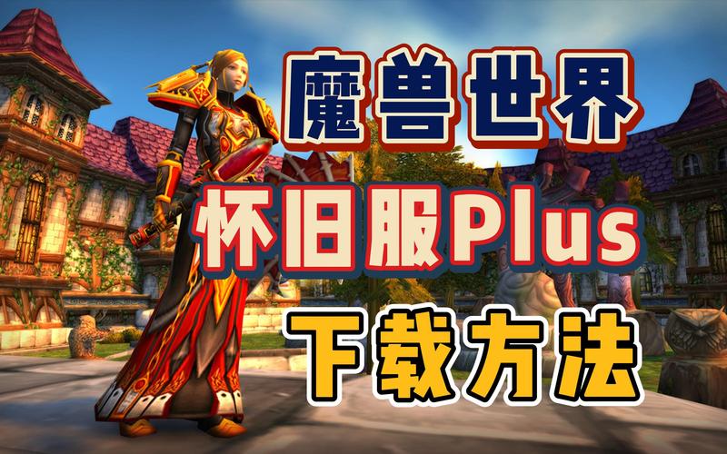 魔兽私服论坛哪个好？版本更新快看这里！