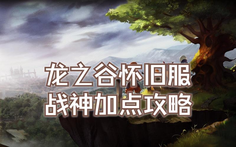 龙之谷魔导加点怎么加才厉害？最新PVP和PVE加点方案分享！