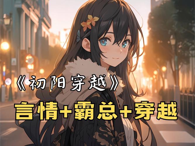 穿越到8月6号的终极指南，新手也能轻松掌握！