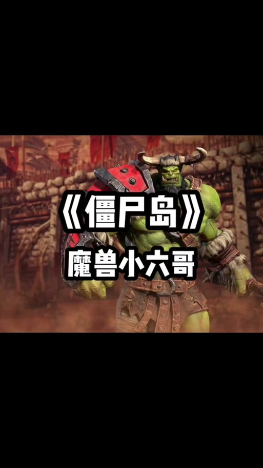 魔兽地图僵尸岛单人怎么玩？单机通关不是梦！