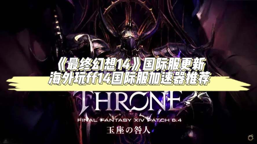 最终幻想14国际服延迟高怎么办？解决方法来了！