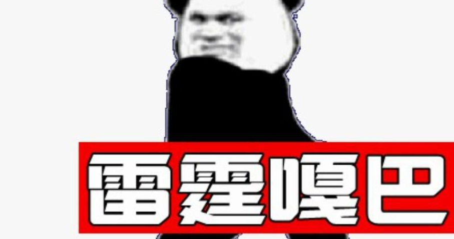 雷霆嘎巴什么意思