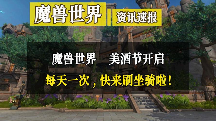 Wow美酒节时间确定！今年一起畅饮拿限定奖励！