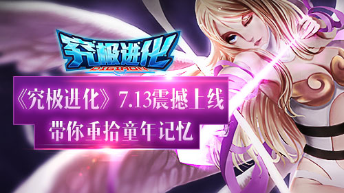 儿时的疯狂 《究极进化》带你重拾童年记忆截图