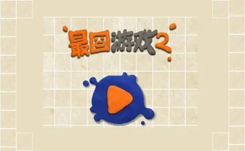 最囧游戏2攻略大全_史上最抓狂的游戏2找茬_最囧游戏2全关通关攻略