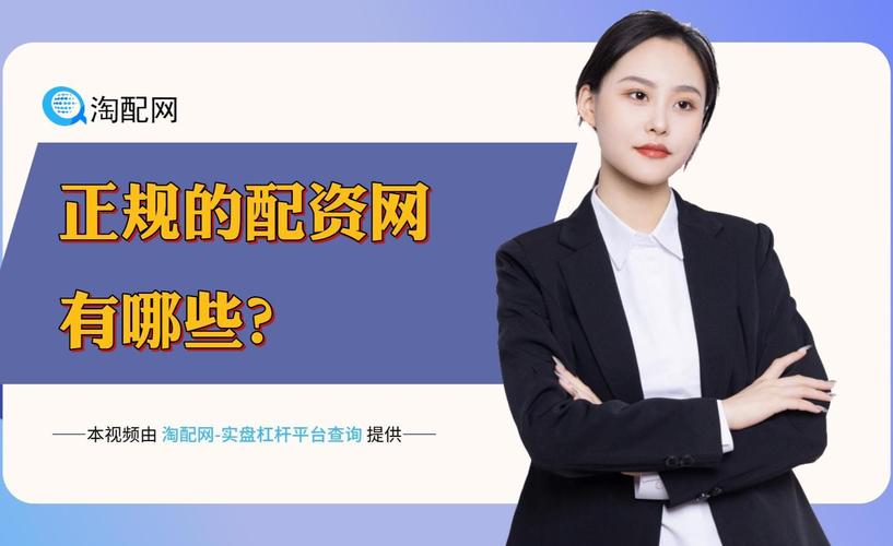 配资之家靠谱吗？业内人士分析真实性与风险！