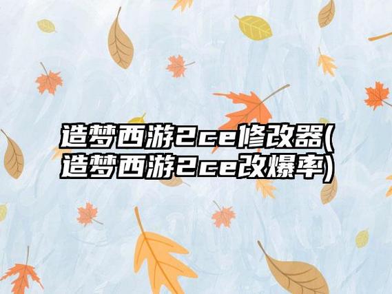 造梦西游2ce修改器无限刷资源？真的假的？