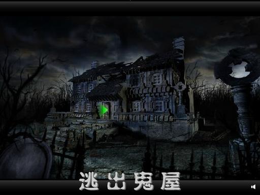 逃出抓狂鬼屋怎么玩不害怕？老玩家教你几招！