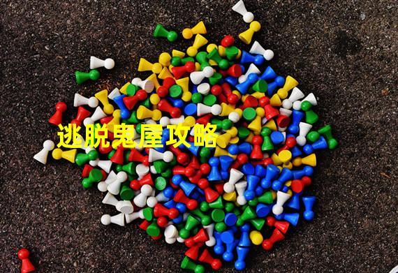 逃出抓狂鬼屋怎么玩不害怕？老玩家教你几招！