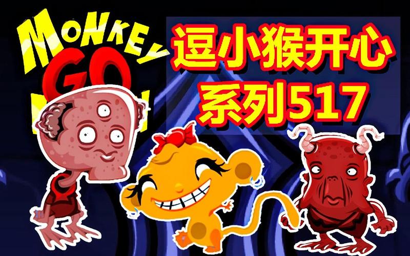 逗小猴开心1怎么玩？超简单攻略让你一次通关！