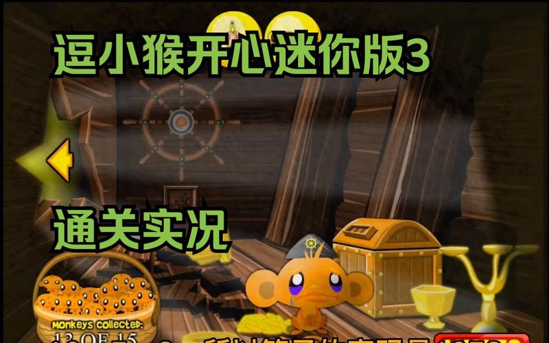 逗小猴开心1怎么玩？超简单攻略让你一次通关！