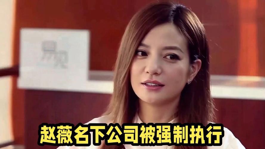 赵薇作品被多平台除名原因揭秘，到底发生了什么？