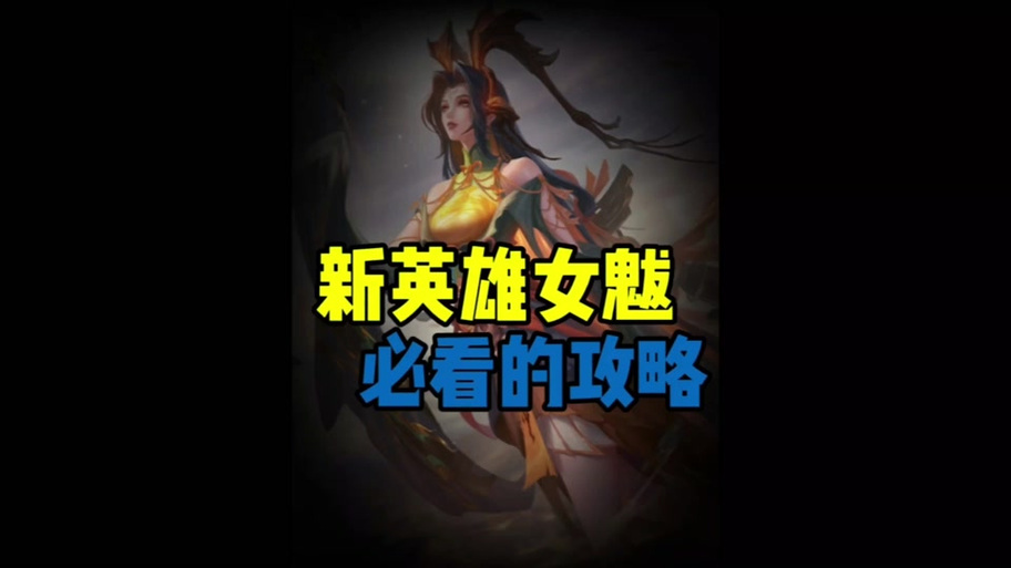 起凡新英雄攻略大全！从入门到精通看这篇就够了！