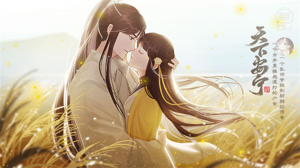 文字剧情橙光游戏_橙光游戏情醉2之初见_天下安宁橙光最新版