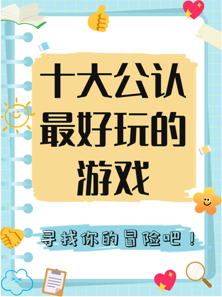游戏相关推荐_十大公认最好玩的游戏_最好玩的游戏推荐
