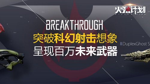 《火源计划》核心特色