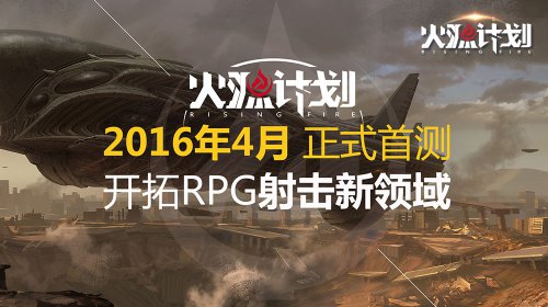 《火源计划》4月首测